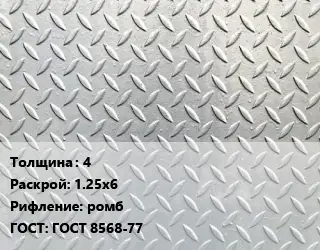 Лист рифленый 4 1.25х6 ромб ГОСТ: ГОСТ 8568-77